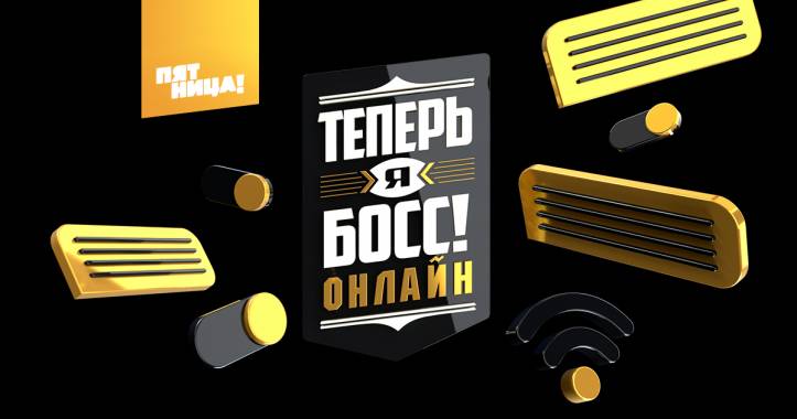 Теперь я босс 5 сезон: все выпуски (2020)