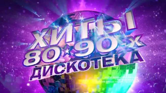 Хиты 80 90 русские подряд