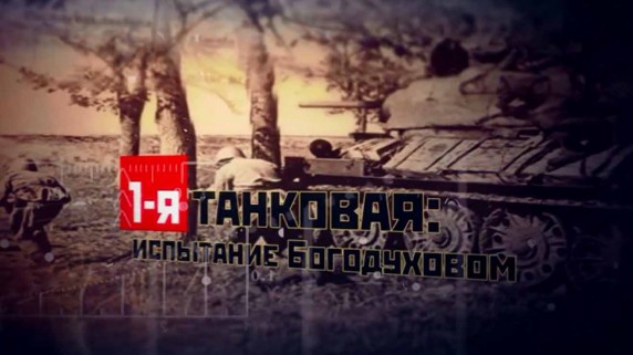 1-я танковая: испытание Богодуховым (2017)