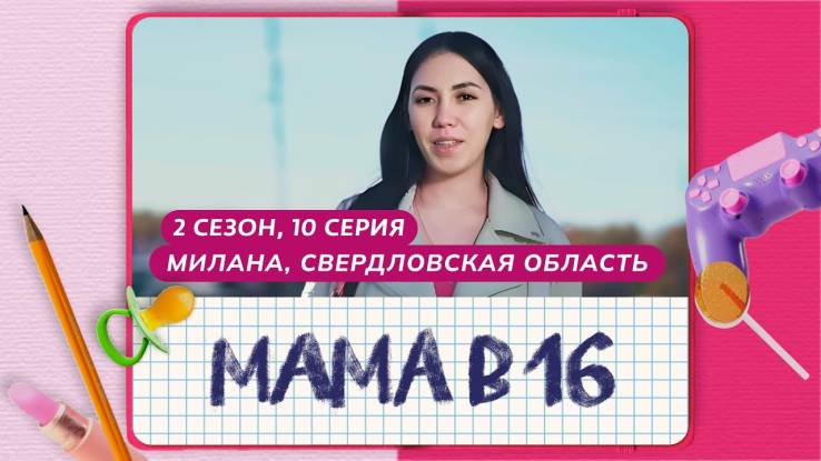 Мама в 16 2 сезон 10 выпуск 13.11.2024