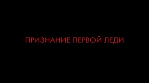 Джон Кеннеди. Признание первой леди (2017)