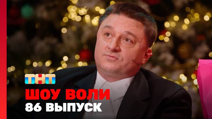 Шоу Воли 86 выпуск 29.12.2024