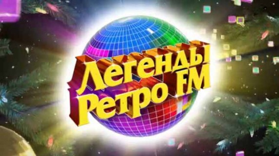 Легенды Ретро FM (29.12.2018)