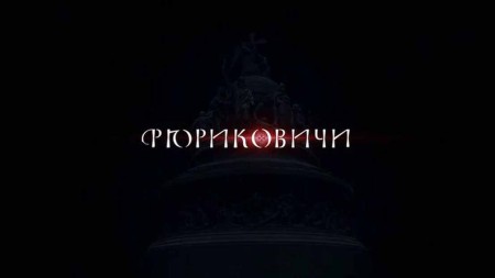 Рюриковичи 1 и 2 серии (2019)