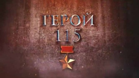 Герой-115 (10.05.2021)