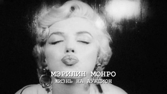 Мэрилин Монро. Жизнь на аукцион / Marilyn Monroe: Auction of a Lifetime (2017)