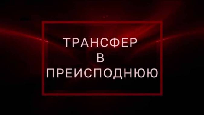 Трансфер в преисподнюю. Тайны Чапман (20.05.2021)