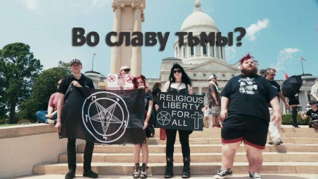 Во славу тьмы? / Hail Satan? (2019)