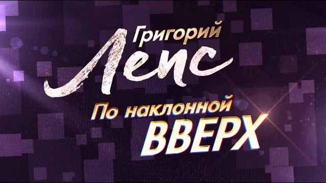 Григорий Лепс. По наклонной вверх (2017)