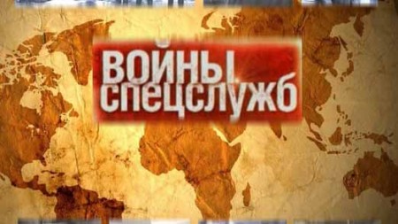 Войны спецслужб (1-40 серии) (2009-2010)