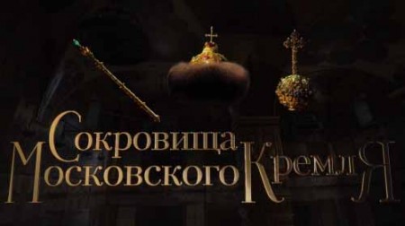 Сокровища Московского Кремля (все серии) (2022)