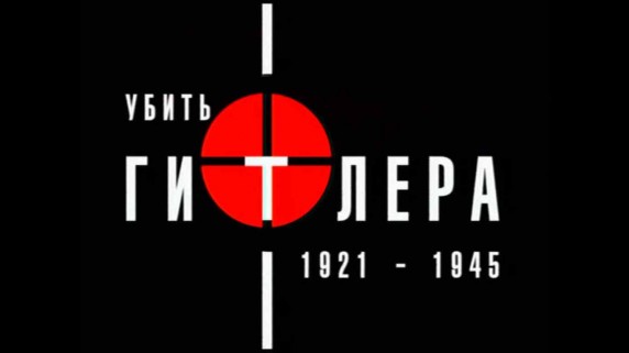 Убить Гитлера 1921-1945. Слепая судьба (2004)