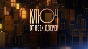 Ключ от всех дверей (все серии) 2021 смотреть онлайн