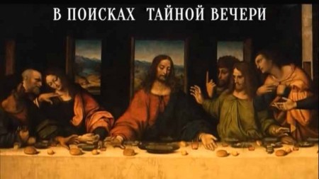 В поисках Тайной вечери / The Search for the Last Supper (2017)