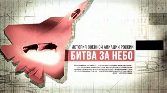 Битва за небо. История военной авиации России 6 серия. Быстрее звука (2017)