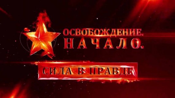 Освобождение. Начало. Сила в правде (2018)