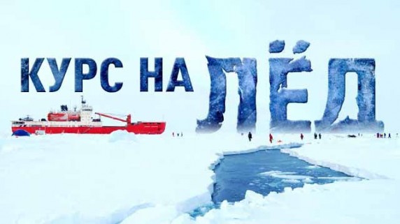 Курс на лёд (2019)