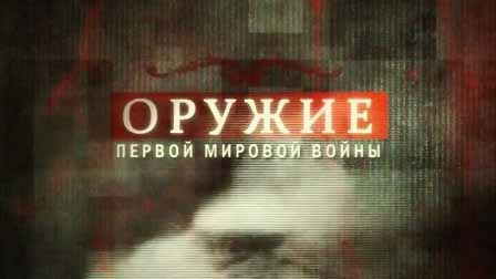 Оружие Первой мировой войны (все серии) (2014)