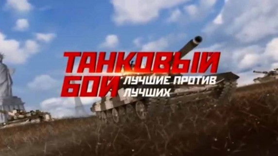 Танковый бой. Лучшие против лучших (2017)