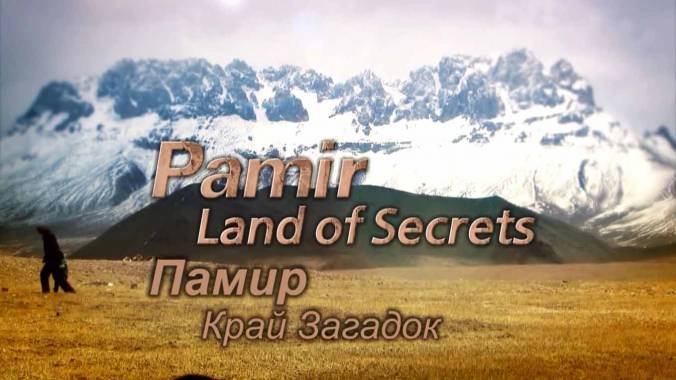 Памир Край загадок 2 серия. Край загадок. Заповедные реки / Pamir, Land of Secrets (2014)