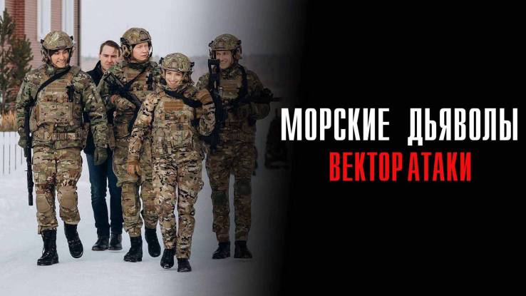 Морские дьяволы Вектор атаки 9, 10, 11, 12 серия 18.12.2024