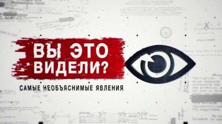 Вы это видели? 25 необъяснимых явлений. Засекреченные списки (27.03.2021)