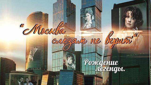 Москва слезам не верит. Рождение легенды (2018)