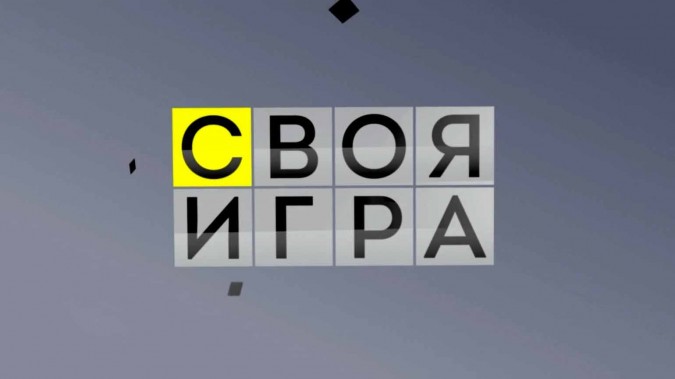 Своя игра 05.11.2023