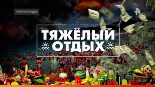 Тяжелый отдых. Документальный спецпроект (21.08.2021)