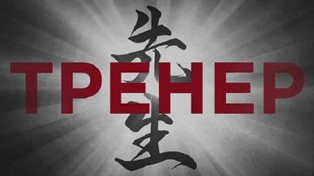 Тренер (2019)