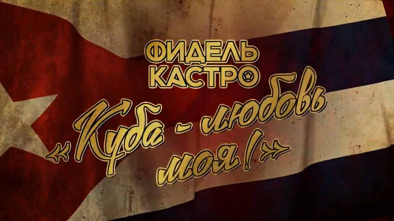 Фидель Кастро. Куба любовь моя (2016)