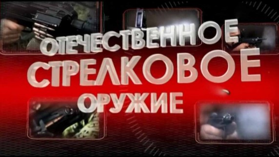 Отечественное стрелковое оружие 1 серия. Стрелковое оружие Первой мировой (2010)