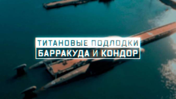 Военная приемка. Титановые подлодки. «Барракуда» и «Кондор» (23.05.2021)