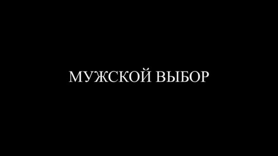 Мужской выбор / Men's choice (2014)