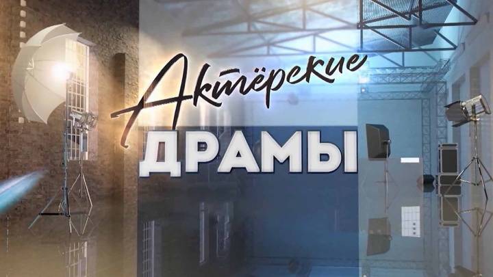 Тёмные силы Актёрские драмы 28.11.2024