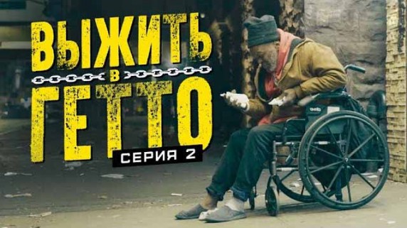 Выжить в гетто 2 серия. Лабиринт свободы (2019)