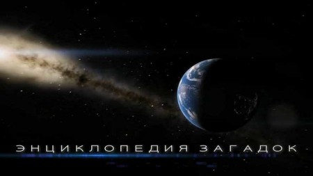 Черт из Лабынкыра. Энциклопедия загадок (2020)