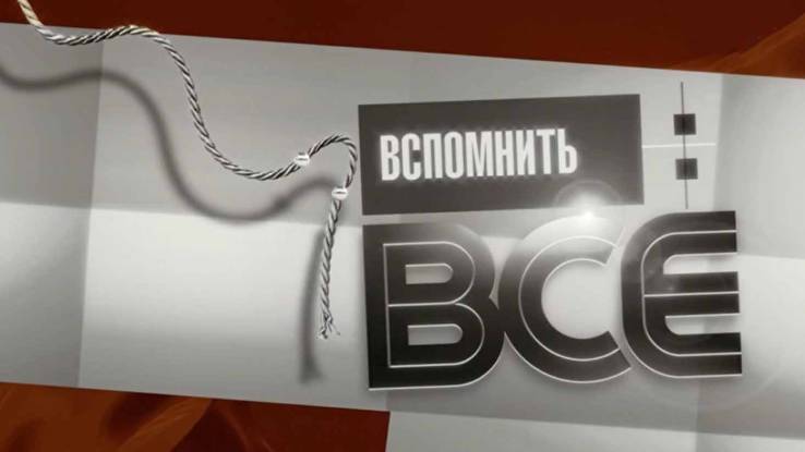 Вспомнить всё Денис Мацуев 11.01.2025