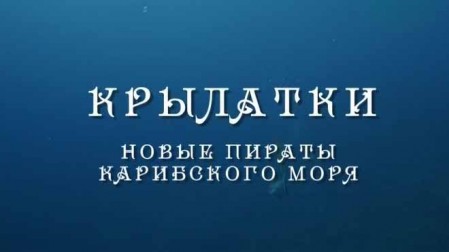 Крылатки - новые пираты Карибского моря / Lionfish: New Pirates of the Caribbean (2017)