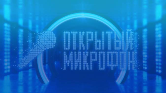 Открытый микрофон 6 сезон 2 выпуск 20.08.2021