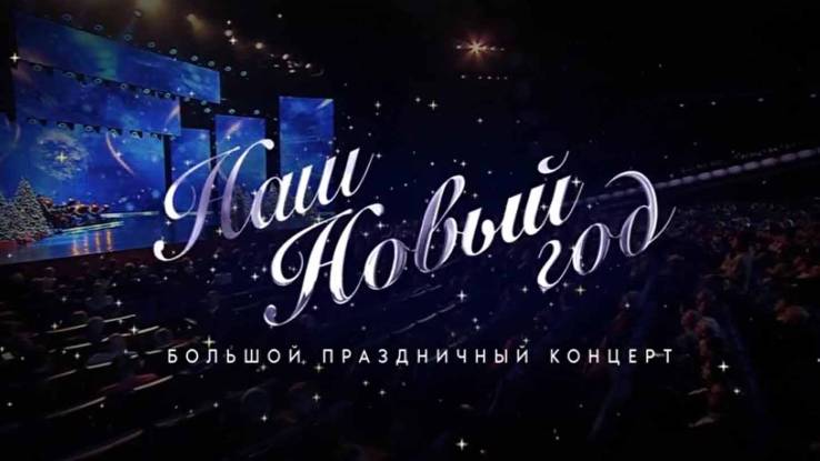 Наш Новый год Праздничный концерт в Кремле 02.01.2025