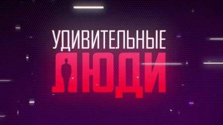 Удивительные люди Лучшее 2 выпуск 07.07.2023