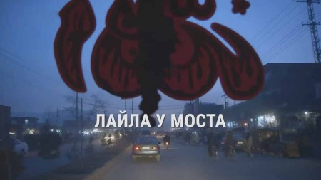 Лайла у моста / Laila at the Bridge (2018)