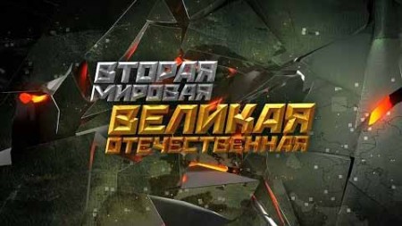 Вторая мировая. Великая Отечественная / Vtoraya mirovaya. Velikaya Otechestvennaya (2015)