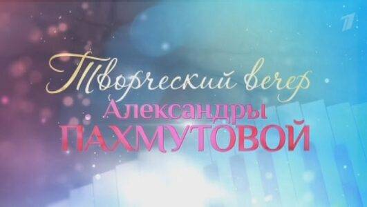 Вечер посвященный 95-летию Александры Пахмутовой 09.11.2024