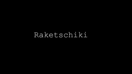 Raketschiki ГДР (2012)