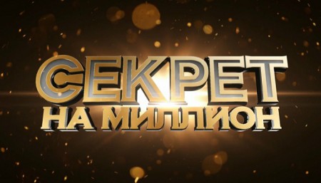 Отцы звезд. Секрет на миллион 08.07.2023