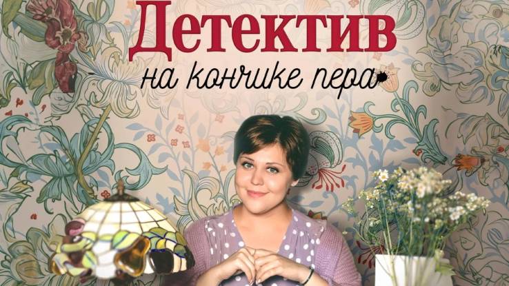 Детектив на кончике пера (все серии) 28.10.2024