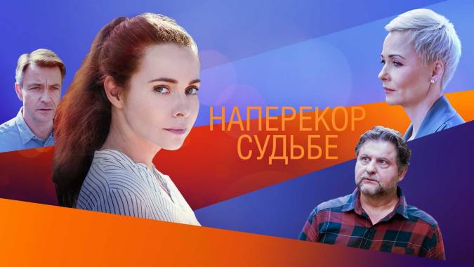 Наперекор судьбе (все серии) 2022 сериал