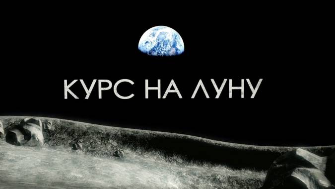 Курс на Луну (2019)